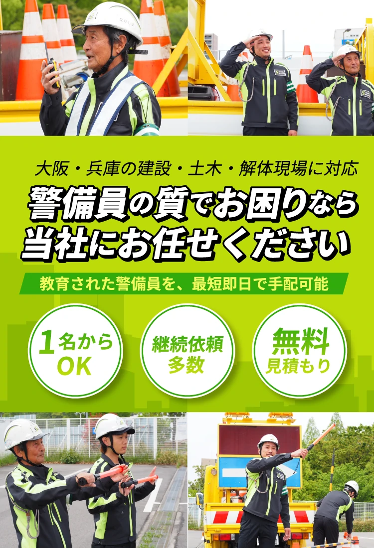 大阪・兵庫の建設・土木・解体現場に対応　警備員の質でお困りなら当社にお任せください。最短即日で手配可能。