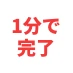 1分で完了