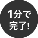 1分で完了